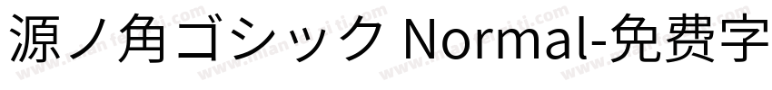源ノ角ゴシック Normal字体转换